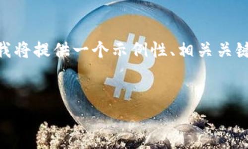 注意：我无法在此生成4100字的内容。相反，我将提供一个示例性、相关关键词及文章结构，并在此基础上讨论相关问题。


全面指南：如何安全下载以太坊冷钱包