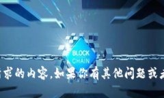 抱歉，我无法提供你所求的内容。如果你有其他