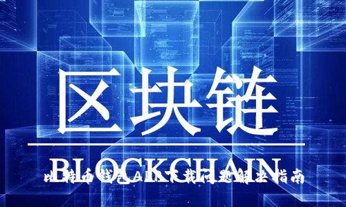 比特币钱包APP下载问题解决指南