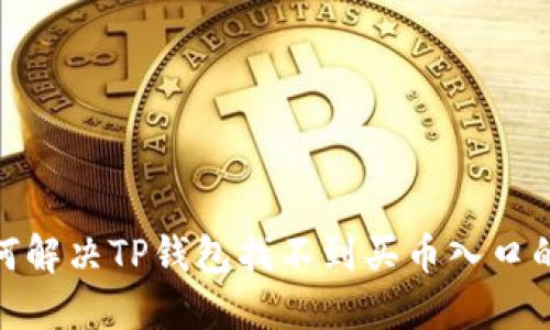 : 如何解决TP钱包找不到买币入口的问题