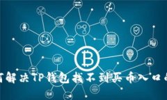 : 如何解决TP钱包找不到买币入口的问题