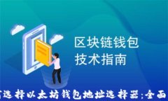 如何选择以太坊钱包地址选择器：全面指南