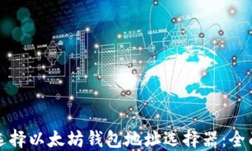 
如何选择以太坊钱包地址选择器：全面指南