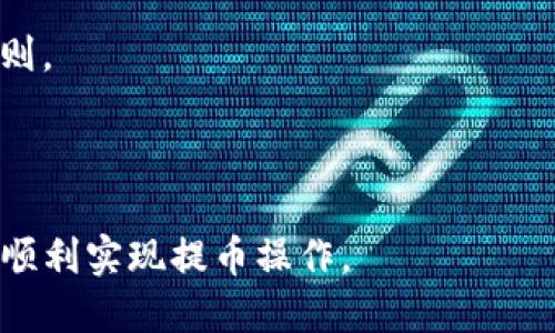    火币提币到币安链TP钱包的详细操作指南  / 

 guanjianci  火币, 币安, 提币, TP钱包  /guanjianci 

什么是TP钱包？

TP钱包是一种多链数字货币钱包，支持多种数字货币的存储、管理和交易。它的用户界面友好，允许用户方便地管理自己的数字资产。在TP钱包中，用户可以轻松查看资产余额、完成转账、查找交易记录，以及与去中心化金融(DeFi)进行交互。


0在TP钱包中，用户还可以享受快速的交易确认和高度的安全性。通过与多个区块链集成，TP钱包为用户提供了广泛的支持，让用户能够灵活自如地进行数字资产的投资和管理。由于其较强的安全性和多功能性，TP钱包在越来越多的加密货币用户中得到了广泛的认可和使用。


如何在火币平台上进行提币操作？

在火币平台上进行提币操作相对简单，以下是详细步骤：


1. 登录火币账号：首先，用户需要在火币官网登录自己的账号。如果没有账号，需要先注册并完成实名认证。


2. 进入“资产”页面：登录后，用户可以在页面顶部找到“资产”选项，点击进入资产管理页面。


3. 选择要提币的数字货币：在资产页面，系统会展示用户的各类数字资产，用户需要找到自己想要提取的数字货币，并点击“提现”按钮。


4. 输入提币信息：在弹出的提币页面，用户需要输入提币信息，包括提币数量和目标地址（即你在TP钱包中生成的收款地址）。请务必检查目标地址的正确性，确保没有输入错误。


5. 完成提币操作：最后，按照系统提示，确认提币，并输入必要的安全验证信息如短信验证码或谷歌验证码，然后点击“确认”，提币请求即提交成功。用户可以在提币记录中查看交易进度。


如何获取币安链TP钱包地址？

要提币到TP钱包，用户必需首先获得该钱包的地址，以下是获取TP钱包地址的步骤：


1. 下载TP钱包：用户需要在手机应用商店（如App Store或Google Play）中搜索并下载TP钱包应用。它通常支持iOS和Android两个操作系统。


2. 创建或导入钱包：用户可以选择创建一个新钱包或导入已有的。对于新用户，建议创建一个新钱包并设置强密码，以确保资产安全。


3. 选择币安链：在TP钱包中，用户需要选择支持币安链的功能，然后生成对应的地址。通常在资产页面可以找到“接收”或“充值”的选项，点击选择“币安链”，系统将显示一个唯一的钱包地址。


4. 复制地址：用户可以点击“复制”来获取这个地址，以便在火币进行提币操作时使用。


提币到TP钱包后，如何查看余额和交易记录？

当用户成功将资产提取到TP钱包后，可以通过以下步骤查看余额和交易记录：


1. 登录TP钱包：打开TP钱包应用，输入设置的密码进入。


2. 选择资产类型：在主界面上，用户会看到自己所持有的各种数字资产，找到并选择自己刚提币到TP钱包的资产类型。


3. 查看余额：系统会展示该资产的当前余额，用户可以随时查看。


4. 查找交易记录：在选择的资产页面，用户可以查看所有相关的交易记录，包括收款和转账记录。用户只需向上滑动即可查看历史交易详情。


常见问题及解答

1. 提币操作失败的原因是什么？

提币操作失败可能由多种原因造成，接下来我们将一一进行分析：


1. 提币地址错误：如果用户在火币提币时输入了错误的TP钱包地址，提币操作有可能会失败。建议在提币前仔细检查地址的正确性，确保无误后再提交。


2. 不支持的币种：某些数字资产可能在币安链和TP钱包中并不被支持，因此在提币时会出现失败的情况。建议在提币前，确认目标钱包是否支持要提取的数字货币。


3. 网络问题：提币依赖于区块链的网络，如果网络出现延迟或拥堵，可能会导致提币操作失败或交易确认时间过长。用户可以稍后尝试重新进行操作。


4. 超过提币限额：许多交易所对于单次提取有最低和最高的限制，如果用户提交的提币金额低于最低限额，或超过最高限额，提币操作也会被拒绝。


总之，如果提币失败，用户需要先检查上述几个因素，确保环境设置正确，并严格按照提示进行操作。


2. TP钱包的安全性如何？

TP钱包的安全性一直是用户最为关心的问题之一，以下是TP钱包的一些安全特性：


1. 私钥管理：TP钱包将用户的私钥本地存储，意味着用户是自己资产的唯一拥有者。此特性降低了黑客攻击风险，因为私钥不会被存储在中心化服务器上。


2. 多重签名: TP钱包采用多重签名技术，确保任何资金的转移必须经过多重验证，可以有效地提高安全级别。


3. 生物识别技术：TP钱包支持指纹识别和人脸识别等生物识别技术，让用户在使用时可以实现更加安全的登录方式，减轻忘记密码的困扰。


4. 嵌入式加密：TP钱包内部采用AES256等强加密技术，确保用户的隐私和资金安全，以抵御各种网络攻击。


5. 风险监控：TP钱包系统定期对用户的资产状况进行监测和评估，对于可疑的交易行为会进行提示和拦截，保证用户的资产不受损失。


总体来说，TP钱包采用了多种自我保护措施，并在技术层面上增强了安全性，但用户也要保持警惕，时刻保护好自己的登录信息和私钥。


3. 提币到TP钱包后，资金什么时候到账？

提币后资金到账的时间因多种因素而异，包括网络拥堵情况、火币交易所的处理速度以及TP钱包自身的确认时间。以下是相关的详细信息：


1. 网络状况：提币是通过区块链网络进行的操作，当网络繁忙时，可能会导致交易确认的时间延长。用户可以在区块链浏览器中查询交易状态，以便了解具体处理情况。


2. 火币的处理时间：在火币平台完成提币请求提交后，火币会对该请求进行审核，通常情况下这一审核过程不会超过几分钟，但在高峰期，可能会因为交易量大而延迟。


3. TP钱包的确认时间：一般来说，TP钱包在收到资金后会实时更新余额，但如果钱包正在进行系统维护或者出现技术问题，余额更新可能会有所延迟。


4. 确认次数：每种数字资产在区块链上的确认速度不同，某些资产需要较多的区块确认后资金才会到账。用户可以查询相关的网络属性，以便了解具体需等待的时间。


因此，总体来说，提币到TP钱包通常需要几分钟到几个小时不等，但在某些情况下可能需要更长时间才能到账。


4. 提币后如何处理可能出现的问题？

提币后用户若面临问题，需要妥善处理和解决，以下是处理问题的一般步骤：


1. 核对交易记录：无论是在火币还是TP钱包中，纪录都可以帮助用户初步确认资金去向和到账情况。如发现错误，应立即进行补救措施。


2. 联系客服：遇到问题时，首要步骤是联系火币或TP钱包的客服。通过提交工单或在线客服与专业团队沟通，寻求帮助。


3. 提供详细信息：在联系客服时，一定要提供详细的问题描述，包括提币时间、提币金额、交易HASH、目标钱包地址等信息，以便他们帮助调查问题。


4. 等待处理结果：耐心等待客服的回复和处理，可能需要几小时到几天的时间。根据具体情况进行后续步骤。


5. 自我学习：由于加密货币交易操作复杂，用户在遇到问题后应加强学习和理解相关知识，以避免相似错误的再次发生。


通过以上方法，用户可以更好地处理提币过程中的任何问题。同时，保持便捷、安全的操作流程是所有用户应尽力遵循的原则。



总结来说，火币提币到TP钱包的操作流程简单，但在操作过程中需保持细心谨慎，以确保资金安全。希望本指南能帮助到您顺利实现提币操作。
