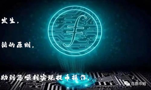    火币提币到币安链TP钱包的详细操作指南  / 

 guanjianci  火币, 币安, 提币, TP钱包  /guanjianci 

什么是TP钱包？

TP钱包是一种多链数字货币钱包，支持多种数字货币的存储、管理和交易。它的用户界面友好，允许用户方便地管理自己的数字资产。在TP钱包中，用户可以轻松查看资产余额、完成转账、查找交易记录，以及与去中心化金融(DeFi)进行交互。


0在TP钱包中，用户还可以享受快速的交易确认和高度的安全性。通过与多个区块链集成，TP钱包为用户提供了广泛的支持，让用户能够灵活自如地进行数字资产的投资和管理。由于其较强的安全性和多功能性，TP钱包在越来越多的加密货币用户中得到了广泛的认可和使用。


如何在火币平台上进行提币操作？

在火币平台上进行提币操作相对简单，以下是详细步骤：


1. 登录火币账号：首先，用户需要在火币官网登录自己的账号。如果没有账号，需要先注册并完成实名认证。


2. 进入“资产”页面：登录后，用户可以在页面顶部找到“资产”选项，点击进入资产管理页面。


3. 选择要提币的数字货币：在资产页面，系统会展示用户的各类数字资产，用户需要找到自己想要提取的数字货币，并点击“提现”按钮。


4. 输入提币信息：在弹出的提币页面，用户需要输入提币信息，包括提币数量和目标地址（即你在TP钱包中生成的收款地址）。请务必检查目标地址的正确性，确保没有输入错误。


5. 完成提币操作：最后，按照系统提示，确认提币，并输入必要的安全验证信息如短信验证码或谷歌验证码，然后点击“确认”，提币请求即提交成功。用户可以在提币记录中查看交易进度。


如何获取币安链TP钱包地址？

要提币到TP钱包，用户必需首先获得该钱包的地址，以下是获取TP钱包地址的步骤：


1. 下载TP钱包：用户需要在手机应用商店（如App Store或Google Play）中搜索并下载TP钱包应用。它通常支持iOS和Android两个操作系统。


2. 创建或导入钱包：用户可以选择创建一个新钱包或导入已有的。对于新用户，建议创建一个新钱包并设置强密码，以确保资产安全。


3. 选择币安链：在TP钱包中，用户需要选择支持币安链的功能，然后生成对应的地址。通常在资产页面可以找到“接收”或“充值”的选项，点击选择“币安链”，系统将显示一个唯一的钱包地址。


4. 复制地址：用户可以点击“复制”来获取这个地址，以便在火币进行提币操作时使用。


提币到TP钱包后，如何查看余额和交易记录？

当用户成功将资产提取到TP钱包后，可以通过以下步骤查看余额和交易记录：


1. 登录TP钱包：打开TP钱包应用，输入设置的密码进入。


2. 选择资产类型：在主界面上，用户会看到自己所持有的各种数字资产，找到并选择自己刚提币到TP钱包的资产类型。


3. 查看余额：系统会展示该资产的当前余额，用户可以随时查看。


4. 查找交易记录：在选择的资产页面，用户可以查看所有相关的交易记录，包括收款和转账记录。用户只需向上滑动即可查看历史交易详情。


常见问题及解答

1. 提币操作失败的原因是什么？

提币操作失败可能由多种原因造成，接下来我们将一一进行分析：


1. 提币地址错误：如果用户在火币提币时输入了错误的TP钱包地址，提币操作有可能会失败。建议在提币前仔细检查地址的正确性，确保无误后再提交。


2. 不支持的币种：某些数字资产可能在币安链和TP钱包中并不被支持，因此在提币时会出现失败的情况。建议在提币前，确认目标钱包是否支持要提取的数字货币。


3. 网络问题：提币依赖于区块链的网络，如果网络出现延迟或拥堵，可能会导致提币操作失败或交易确认时间过长。用户可以稍后尝试重新进行操作。


4. 超过提币限额：许多交易所对于单次提取有最低和最高的限制，如果用户提交的提币金额低于最低限额，或超过最高限额，提币操作也会被拒绝。


总之，如果提币失败，用户需要先检查上述几个因素，确保环境设置正确，并严格按照提示进行操作。


2. TP钱包的安全性如何？

TP钱包的安全性一直是用户最为关心的问题之一，以下是TP钱包的一些安全特性：


1. 私钥管理：TP钱包将用户的私钥本地存储，意味着用户是自己资产的唯一拥有者。此特性降低了黑客攻击风险，因为私钥不会被存储在中心化服务器上。


2. 多重签名: TP钱包采用多重签名技术，确保任何资金的转移必须经过多重验证，可以有效地提高安全级别。


3. 生物识别技术：TP钱包支持指纹识别和人脸识别等生物识别技术，让用户在使用时可以实现更加安全的登录方式，减轻忘记密码的困扰。


4. 嵌入式加密：TP钱包内部采用AES256等强加密技术，确保用户的隐私和资金安全，以抵御各种网络攻击。


5. 风险监控：TP钱包系统定期对用户的资产状况进行监测和评估，对于可疑的交易行为会进行提示和拦截，保证用户的资产不受损失。


总体来说，TP钱包采用了多种自我保护措施，并在技术层面上增强了安全性，但用户也要保持警惕，时刻保护好自己的登录信息和私钥。


3. 提币到TP钱包后，资金什么时候到账？

提币后资金到账的时间因多种因素而异，包括网络拥堵情况、火币交易所的处理速度以及TP钱包自身的确认时间。以下是相关的详细信息：


1. 网络状况：提币是通过区块链网络进行的操作，当网络繁忙时，可能会导致交易确认的时间延长。用户可以在区块链浏览器中查询交易状态，以便了解具体处理情况。


2. 火币的处理时间：在火币平台完成提币请求提交后，火币会对该请求进行审核，通常情况下这一审核过程不会超过几分钟，但在高峰期，可能会因为交易量大而延迟。


3. TP钱包的确认时间：一般来说，TP钱包在收到资金后会实时更新余额，但如果钱包正在进行系统维护或者出现技术问题，余额更新可能会有所延迟。


4. 确认次数：每种数字资产在区块链上的确认速度不同，某些资产需要较多的区块确认后资金才会到账。用户可以查询相关的网络属性，以便了解具体需等待的时间。


因此，总体来说，提币到TP钱包通常需要几分钟到几个小时不等，但在某些情况下可能需要更长时间才能到账。


4. 提币后如何处理可能出现的问题？

提币后用户若面临问题，需要妥善处理和解决，以下是处理问题的一般步骤：


1. 核对交易记录：无论是在火币还是TP钱包中，纪录都可以帮助用户初步确认资金去向和到账情况。如发现错误，应立即进行补救措施。


2. 联系客服：遇到问题时，首要步骤是联系火币或TP钱包的客服。通过提交工单或在线客服与专业团队沟通，寻求帮助。


3. 提供详细信息：在联系客服时，一定要提供详细的问题描述，包括提币时间、提币金额、交易HASH、目标钱包地址等信息，以便他们帮助调查问题。


4. 等待处理结果：耐心等待客服的回复和处理，可能需要几小时到几天的时间。根据具体情况进行后续步骤。


5. 自我学习：由于加密货币交易操作复杂，用户在遇到问题后应加强学习和理解相关知识，以避免相似错误的再次发生。


通过以上方法，用户可以更好地处理提币过程中的任何问题。同时，保持便捷、安全的操作流程是所有用户应尽力遵循的原则。



总结来说，火币提币到TP钱包的操作流程简单，但在操作过程中需保持细心谨慎，以确保资金安全。希望本指南能帮助到您顺利实现提币操作。
