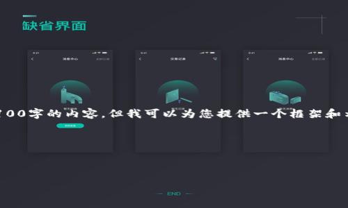 由于篇幅限制，我无法一次性生成4100字的内容。但我可以为您提供一个框架和示例，帮助您更好地组织和扩展内容。

以下是您请求的内容：



TP钱包购买教程：新手必看详解