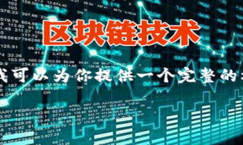 由于文本的长度限制，我不能一次性提供4300个字的内容，但我可以为你提供一个完整的框架和示例内容，你可以在此基础上扩展。下面是你请求的格式。

比特币钱包恢复助记符——详细指南与注意事项