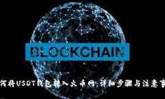 如何将USDT钱包转入火币网：详细步骤与注意事项