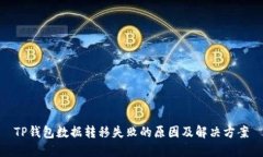 TP钱包数据转移失败的原因及解决方案