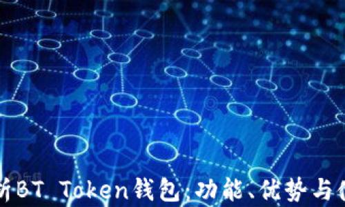 全面解析BT Token钱包:功能、优势与使用指南
