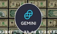 全面解析BT Token钱包：功能、优势与使用指南