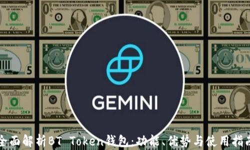 全面解析BT Token钱包:功能、优势与使用指南