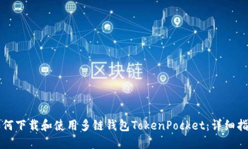 如何下载和使用多链钱包TokenPocket：详细指南