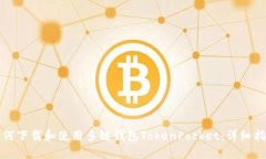 如何下载和使用多链钱包TokenPocket：详细指南