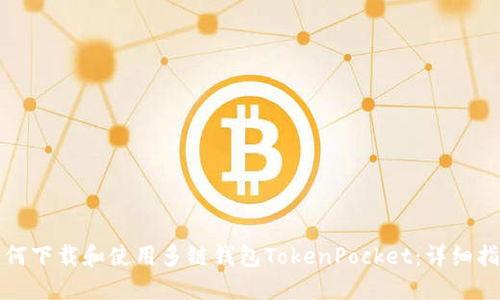 如何下载和使用多链钱包TokenPocket：详细指南