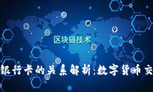 TP钱包与银行卡的关系解析：数字货币交易新选择