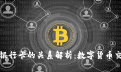 TP钱包与银行卡的关系解析：数字货币交易新选择