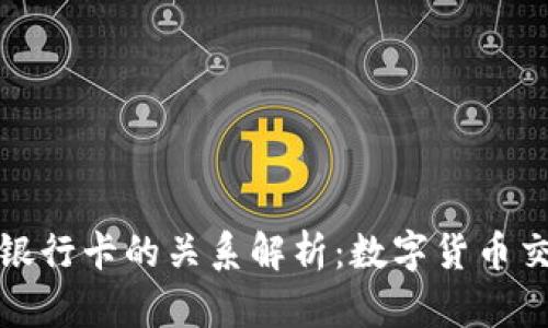 TP钱包与银行卡的关系解析：数字货币交易新选择