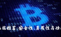 比特币钱包手机端推荐：安全性、易用性与功能