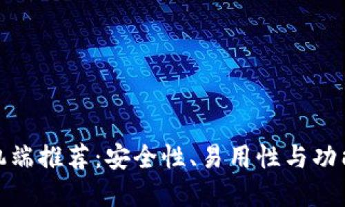 比特币钱包手机端推荐：安全性、易用性与功能性的完美结合
