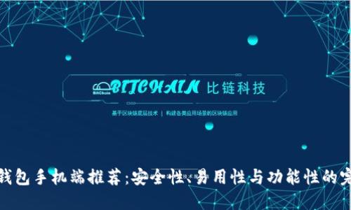 比特币钱包手机端推荐：安全性、易用性与功能性的完美结合