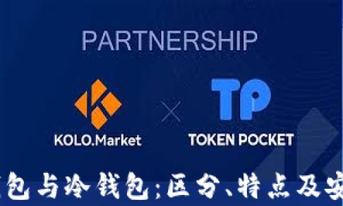 USDT热钱包与冷钱包:区分、特点及安全性分析