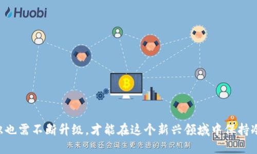 如何有效检查TP钱包授权，保障您的数字资产安全

TP钱包, 钱包授权, 数字资产安全, 区块链技术/guanjianci

---

随着区块链技术的快速发展，数字资产钱包的使用越来越普遍。TP钱包作为一个多链数字资产钱包，支持多种代币和区块链，为用户提供了一站式的数字资产管理服务。随着使用频率的增加，钱包的安全性和授权管理显得尤为重要。用户在使用TP钱包时，了解如何检查钱包的授权情况，不仅能够防止资金被盗取，也能提升用户体验。本文将从几个方面深入介绍如何有效检查TP钱包的授权，并讨论相关问题。

为何检查TP钱包的授权是必要的
在数字资产管理中，钱包授权是个重要的概念。钱包授权通常指的是用户授予一个智能合约或者其他外部应用访问其钱包内资产的权限。这个过程虽然便利，但同样存在风险：如果用户不小心授权了一个不明或不可信的合约，可能会导致资金的损失。因此，定期检查授权状况可以帮助用户消除潜在风险，确保他们的资产始终安全。

如何检查TP钱包的授权
检查TP钱包的授权状况，主要可以通过以下几种方式进行：
1. **在TP钱包内检查**：用户可以直接在TP钱包应用中查看自己的授权情况。通常在钱包的设置或账户管理部分，会有“授权管理”或者“安全检查”等功能，让用户看到当前有哪些合约与他们的资产有连接的授权。

2. **使用区块链浏览器**：用户也可以借助区块链浏览器（如Etherscan for Ethereum）来查询智能合约的授权状况。在浏览器上输入自己的钱包地址，可以找到与该钱包关联的所有交易记录和授权情况。

3. **第三方安全工具**：一些专门为数字资产安全设计的工具和网站（例如Revoke.cash）也提供了检查授权的服务。用户只需输入自己的钱包地址，就可以查看所有已授权的合约，并进行相应的撤销操作。

撤销不必要的授权
如果在检查过程中发现一些不再需要的授权，用户应该及时撤销这些权限，以确保资产的安全。撤销授权的步骤如下：
1. **通过TP钱包撤销**：在TP钱包的授权管理界面，用户可以选择具体要撤销的合约，点击“撤销授权”按钮，确认后即可完成操作。

2. **使用区块链浏览器**：在浏览器上，找到对应的授权记录，按照指示进行操作，通常需要用户签名确认。

3. **利用第三方工具**：在Revoke.cash等工具中，找到不再需要的权限，点击撤销按钮，确认后即完成操作。这类工具一般会提示用户交易费用，用户需要一定的Eth作为手续费进行交易。

TP钱包的安全性保障
除了定期检查授权，用户在使用TP钱包时还需注意以下几点，以保障数字资产的安全：
1. **保持软件更新**：确保钱包应用和操作系统始终处于最新版本，避免因漏洞被攻击。

2. **定期备份**：定期备份助记词和私钥，这样即便设备丢失或损坏，仍可恢复资产。

3. **启用双因素认证**：如果TP钱包支持双因素认证，建议用户开启，以增强账号的安全性。

4. **识别钓鱼网站**：在访问任何与钱包相关的网站时，确保是正规链接，防止钓鱼攻击。

TP钱包的授权系统如何运作
了解TP钱包的授权运作机制，有助于用户更好地管理和保护自己的资产。一般来说，TP钱包与智能合约的交互过程可以大致分为以下几个步骤：
1. **用户授权**：当用户需要某个智能合约的功能，通常需要在TP钱包内进行授权操作，允许合约访问特定资产。

2. **合约执行**：一旦授权，合约就可以执行指定的操作，例如转账、交易等。在执行过程中，合约会依据协议规则进行资产管理。

3. **撤销授权**：若用户不再需要合约的服务，可以随时进行授权撤销，停止合约对资产的控制。

可能的相关问题及解答

1. 如何选择安全的智能合约进行授权？
在进行钱包授权时，选择安全的智能合约至关重要。用户可以从以下几个方面考虑：

1. **合约审计**：查看合约是否经过第三方机构的审计。经过审计的合约相对来说更为安全。

2. **社区反馈**：在相关的社区论坛或社交媒体上查找其他用户的使用反馈和评论，这是判断合约是否安全的有效方式。

3. **合约部署者的信誉**：关注合约开发者或公司的背景和声誉，知名的团队和公司相对更可靠。

4. **合约的使用情况**：查看合约的实际使用情况，活跃度高并且广受好评的合约通常安全性也较高。

2. 如果授权出错，导致资产丢失该如何处理？
如果用户在授权过程中错误地授权了不信任的合约，导致资产丢失，可以考虑以下几种方式：

1. **第一时间撤销授权**：如果尚未发生资产转移，可以立即撤销对该合约的授权，以防进一步的损失。

2. **联系合约方**：如果可以找到合约开发者或管理方，尝试联系他们，了解是否可以进行资产的恢复。

3. **寻求司法帮助**：偶尔可能需要通过法律途径挽回损失，但在区块链世界，由于缺乏中心化的管理，这一途径相对困难。

4. **学习经验教训**：后续在使用任何合约时，务必先进行全面的调查和安全检查，避免重蹈覆辙。

3. TP钱包如何防范钓鱼攻击？
钓鱼攻击在使用数字钱包时是一种常见威胁，TP钱包用户可以采取以下几种措施来防范：

1. **注意网址**：确保每次访问TP钱包官方链接时都在其官方域名下，避免点击未知链接。

2. **使用双重认证**：启用双重认证可以为钱包增加一层额外的安全保护。

3. **不随便下载链接**：对来自不明来源的下载链接保持警惕，尤其是涉及私钥或助记词的信息。

4. **定期更换密码**：定期更新钱包密码，并避免使用简单的密码组合，以提高安全性。

4. TP钱包的更新对安全性有何影响？
TP钱包的定期更新对于安全性同样至关重要：

1. **修复已知漏洞**：每次更新通常包含对安全漏洞的修复，因此保持更新能防止黑客利用这些漏洞进行攻击。

2. **增强功能**：更新可能会带来新的安全功能，例如更强的加密算法、改进的用户验证步骤等。

3. **兼容新技术**：随着区块链技术的不断演进，钱包也需要跟上技术的步伐，以支持新出现的安全协议和标准。

4. **提高用户体验**：除了安全性，更新通常也会用户界面，使得钱包的使用更加便捷、安全。

总之，定期检查TP钱包的授权状况、通过合适的方式管理授权、保持软件更新，以及采取一系列安全措施，都是保护数字资产的重要环节。随着数字资产的普及，用户对钱包安全的认识也需不断升级，才能在这个新兴领域中保持冷静和理智。