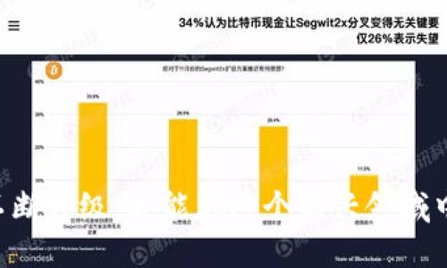 如何有效检查TP钱包授权，保障您的数字资产安全

TP钱包, 钱包授权, 数字资产安全, 区块链技术/guanjianci

---

随着区块链技术的快速发展，数字资产钱包的使用越来越普遍。TP钱包作为一个多链数字资产钱包，支持多种代币和区块链，为用户提供了一站式的数字资产管理服务。随着使用频率的增加，钱包的安全性和授权管理显得尤为重要。用户在使用TP钱包时，了解如何检查钱包的授权情况，不仅能够防止资金被盗取，也能提升用户体验。本文将从几个方面深入介绍如何有效检查TP钱包的授权，并讨论相关问题。

为何检查TP钱包的授权是必要的
在数字资产管理中，钱包授权是个重要的概念。钱包授权通常指的是用户授予一个智能合约或者其他外部应用访问其钱包内资产的权限。这个过程虽然便利，但同样存在风险：如果用户不小心授权了一个不明或不可信的合约，可能会导致资金的损失。因此，定期检查授权状况可以帮助用户消除潜在风险，确保他们的资产始终安全。

如何检查TP钱包的授权
检查TP钱包的授权状况，主要可以通过以下几种方式进行：
1. **在TP钱包内检查**：用户可以直接在TP钱包应用中查看自己的授权情况。通常在钱包的设置或账户管理部分，会有“授权管理”或者“安全检查”等功能，让用户看到当前有哪些合约与他们的资产有连接的授权。

2. **使用区块链浏览器**：用户也可以借助区块链浏览器（如Etherscan for Ethereum）来查询智能合约的授权状况。在浏览器上输入自己的钱包地址，可以找到与该钱包关联的所有交易记录和授权情况。

3. **第三方安全工具**：一些专门为数字资产安全设计的工具和网站（例如Revoke.cash）也提供了检查授权的服务。用户只需输入自己的钱包地址，就可以查看所有已授权的合约，并进行相应的撤销操作。

撤销不必要的授权
如果在检查过程中发现一些不再需要的授权，用户应该及时撤销这些权限，以确保资产的安全。撤销授权的步骤如下：
1. **通过TP钱包撤销**：在TP钱包的授权管理界面，用户可以选择具体要撤销的合约，点击“撤销授权”按钮，确认后即可完成操作。

2. **使用区块链浏览器**：在浏览器上，找到对应的授权记录，按照指示进行操作，通常需要用户签名确认。

3. **利用第三方工具**：在Revoke.cash等工具中，找到不再需要的权限，点击撤销按钮，确认后即完成操作。这类工具一般会提示用户交易费用，用户需要一定的Eth作为手续费进行交易。

TP钱包的安全性保障
除了定期检查授权，用户在使用TP钱包时还需注意以下几点，以保障数字资产的安全：
1. **保持软件更新**：确保钱包应用和操作系统始终处于最新版本，避免因漏洞被攻击。

2. **定期备份**：定期备份助记词和私钥，这样即便设备丢失或损坏，仍可恢复资产。

3. **启用双因素认证**：如果TP钱包支持双因素认证，建议用户开启，以增强账号的安全性。

4. **识别钓鱼网站**：在访问任何与钱包相关的网站时，确保是正规链接，防止钓鱼攻击。

TP钱包的授权系统如何运作
了解TP钱包的授权运作机制，有助于用户更好地管理和保护自己的资产。一般来说，TP钱包与智能合约的交互过程可以大致分为以下几个步骤：
1. **用户授权**：当用户需要某个智能合约的功能，通常需要在TP钱包内进行授权操作，允许合约访问特定资产。

2. **合约执行**：一旦授权，合约就可以执行指定的操作，例如转账、交易等。在执行过程中，合约会依据协议规则进行资产管理。

3. **撤销授权**：若用户不再需要合约的服务，可以随时进行授权撤销，停止合约对资产的控制。

可能的相关问题及解答

1. 如何选择安全的智能合约进行授权？
在进行钱包授权时，选择安全的智能合约至关重要。用户可以从以下几个方面考虑：

1. **合约审计**：查看合约是否经过第三方机构的审计。经过审计的合约相对来说更为安全。

2. **社区反馈**：在相关的社区论坛或社交媒体上查找其他用户的使用反馈和评论，这是判断合约是否安全的有效方式。

3. **合约部署者的信誉**：关注合约开发者或公司的背景和声誉，知名的团队和公司相对更可靠。

4. **合约的使用情况**：查看合约的实际使用情况，活跃度高并且广受好评的合约通常安全性也较高。

2. 如果授权出错，导致资产丢失该如何处理？
如果用户在授权过程中错误地授权了不信任的合约，导致资产丢失，可以考虑以下几种方式：

1. **第一时间撤销授权**：如果尚未发生资产转移，可以立即撤销对该合约的授权，以防进一步的损失。

2. **联系合约方**：如果可以找到合约开发者或管理方，尝试联系他们，了解是否可以进行资产的恢复。

3. **寻求司法帮助**：偶尔可能需要通过法律途径挽回损失，但在区块链世界，由于缺乏中心化的管理，这一途径相对困难。

4. **学习经验教训**：后续在使用任何合约时，务必先进行全面的调查和安全检查，避免重蹈覆辙。

3. TP钱包如何防范钓鱼攻击？
钓鱼攻击在使用数字钱包时是一种常见威胁，TP钱包用户可以采取以下几种措施来防范：

1. **注意网址**：确保每次访问TP钱包官方链接时都在其官方域名下，避免点击未知链接。

2. **使用双重认证**：启用双重认证可以为钱包增加一层额外的安全保护。

3. **不随便下载链接**：对来自不明来源的下载链接保持警惕，尤其是涉及私钥或助记词的信息。

4. **定期更换密码**：定期更新钱包密码，并避免使用简单的密码组合，以提高安全性。

4. TP钱包的更新对安全性有何影响？
TP钱包的定期更新对于安全性同样至关重要：

1. **修复已知漏洞**：每次更新通常包含对安全漏洞的修复，因此保持更新能防止黑客利用这些漏洞进行攻击。

2. **增强功能**：更新可能会带来新的安全功能，例如更强的加密算法、改进的用户验证步骤等。

3. **兼容新技术**：随着区块链技术的不断演进，钱包也需要跟上技术的步伐，以支持新出现的安全协议和标准。

4. **提高用户体验**：除了安全性，更新通常也会用户界面，使得钱包的使用更加便捷、安全。

总之，定期检查TP钱包的授权状况、通过合适的方式管理授权、保持软件更新，以及采取一系列安全措施，都是保护数字资产的重要环节。随着数字资产的普及，用户对钱包安全的认识也需不断升级，才能在这个新兴领域中保持冷静和理智。