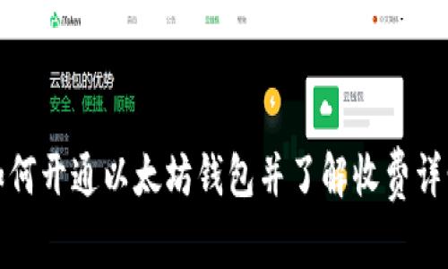 如何开通以太坊钱包并了解收费详情
