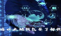 如何开通以太坊钱包并了解收费详情