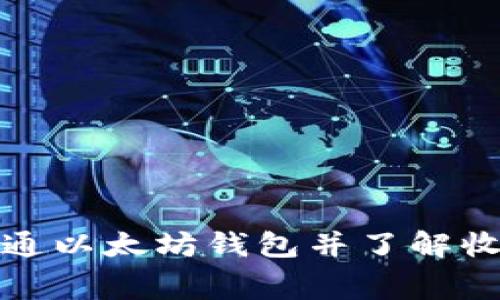 如何开通以太坊钱包并了解收费详情