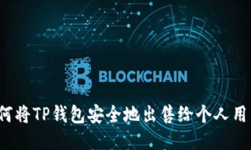如何将TP钱包安全地出售给个人用户？