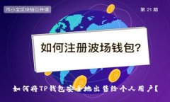 如何将TP钱包安全地出售给个人用户？