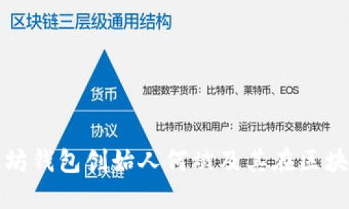 深入探讨以太坊钱包创始人何斌及其在区块链领域的贡献