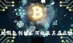 深入探讨以太坊钱包创始人何斌及其在区块链领