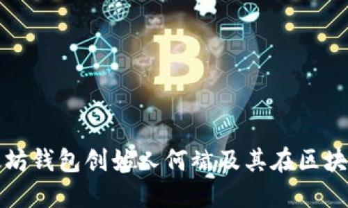 深入探讨以太坊钱包创始人何斌及其在区块链领域的贡献