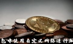 如何在TP钱包中使用自定义网络进行加密货币交易