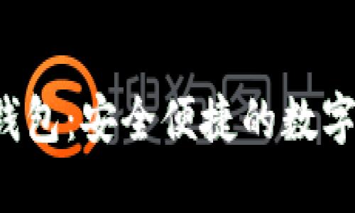 : We Token钱包：安全便捷的数字资产管理工具