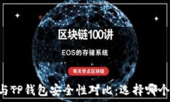   IM钱包与TP钱包安全性对比：选择哪个更安全？