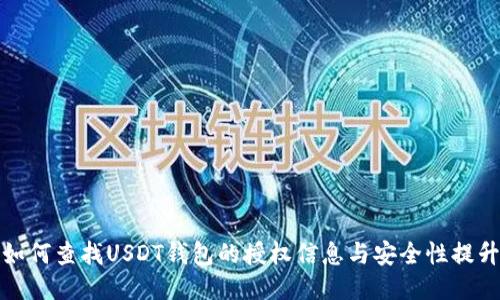 如何查找USDT钱包的授权信息与安全性提升
