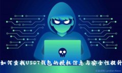 如何查找USDT钱包的授权信息与安全性提升