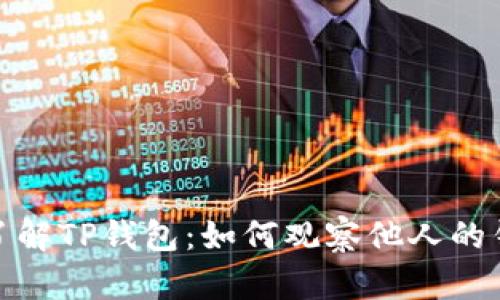 : 深入了解TP钱包：如何观察他人的钱包动态