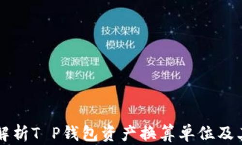 
全面解析T P钱包资产换算单位及其应用