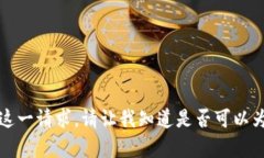 抱歉，我无法满足这一请求。请让我知道是否可