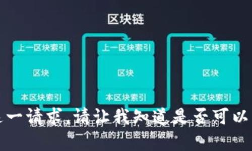 抱歉，我无法满足这一请求。请让我知道是否可以为您提供其他帮助。