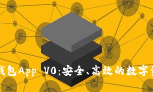 全面解析TP钱包App V0：安全、高效的数字资产管理工具