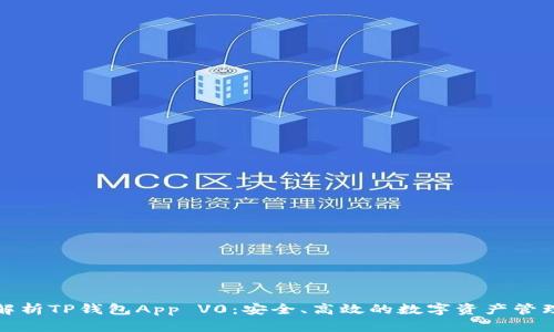 全面解析TP钱包App V0：安全、高效的数字资产管理工具