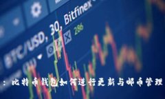 : 比特币钱包如何进行更新与邮币管理