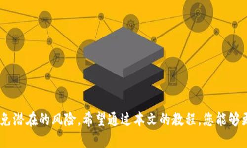 TokenPocket钱包使用生态链全攻略：轻松掌握链上资产管理
TokenPocket, 钱包教程, 生态链, 数字资产管理/guanjianci

随着区块链技术的不断发展，数字资产的管理变得愈加重要。作为一款广受欢迎的多链钱包，TokenPocket不仅支持多种主流公链，还提供了便捷的资产管理功能。本文将为您提供TokenPocket钱包使用生态链的详细教程，帮助您更好地管理和使用您的数字资产。

一、TokenPocket钱包简介
TokenPocket是一款多功能的数字资产钱包，支持以太坊、波场、EOS、Binance Smart Chain等多个公链。用户可以通过TokenPocket轻松管理不同链上的资产，实现多种交易和转账操作。此外，TokenPocket还具备去中心化交易所（DEX）的功能，方便用户在链上进行资产交换。凭借其强大的功能和友好的用户界面，TokenPocket吸引了大量用户。

二、TokenPocket钱包的安装与配置
首先，用户需要在手机应用商店或官网下载TokenPocket钱包应用。下载完成后，按照以下步骤进行配置：
ol
    li打开应用，选择新用户注册或导入已有钱包。/li
    li如果选择新用户注册，将生成一组助记词；请务必妥善保管这组助记词，这将是您恢复钱包的唯一方式。/li
    li设置一个安全密码，方便日后钱包的使用。/li
/ol
完成以上步骤后，您就成功创建了TokenPocket钱包账户，可以开始使用各种链上的功能。

三、生态链的概念与重要性
生态链是指基于区块链技术的各种数字资产、应用和服务的集合。这些链上资源可以相互协作，以实现更高效的交易和管理。生态链的重要性在于：
ul
    listrong分散性：/strong去中心化的交易和资产管理，增加了安全性。/li
    listrong透明性：/strong交易记录公开透明，用户可以随时查询。/li
    listrong互通性：/strong不同链上的资产可以通过桥接和跨链技术进行交换，增加了资产的流动性。/li
/ul

四、如何在TokenPocket中使用生态链功能
使用TokenPocket管理生态链上的资产非常简单。用户可以通过以下步骤进行操作：
ol
    li在钱包界面选择您要使用的区块链，例如Ethereum或Binance Smart Chain。/li
    li点击“资产”管理页面，可以查看该链上所有的资产及其余额。/li
    li点击“转账”功能，输入接收地址和转账金额，确认无误后进行转账操作。/li
/ol
此外，TokenPocket还支持在DApp中直接使用生态链的功能，用户只需访问相应的DApp并连接钱包，即可进行交互。

五、TokenPocket的安全性与注意事项
虽然TokenPocket钱包为用户提供了多种便利功能，但在使用过程中仍需注意安全性：
ul
    li切勿将助记词泄露给他人，保护好您的助记词和钱包密码。/li
    li定期更新应用，确保使用最新的安全版本。/li
    li避免在公共网络下进行敏感交易，利用VPN增加安全性。/li
/ul

六、常见问题解答

问题1：TokenPocket如何恢复钱包？
如果您需要恢复TokenPocket钱包，请按照以下步骤进行：
ol
    li打开TokenPocket应用，选择“恢复钱包”。/li
    li输入您的助记词，注意：助记词的顺序不能错误。/li
    li设置新的密码，确保与之前的密码不同以增加安全性。/li
/ol
完成以上步骤后，您就成功恢复了您的钱包，可以使用之前的资产和交易记录。

问题2：如何进行链上交易？
链上交易可以通过TokenPocket钱包轻松完成。用户需要：
ol
    li选择要交易的链，例如Ethereum。/li
    li在资产管理页面选择要交易的代币。/li
    li点击“交换”或“转账”，选择目标资产和数量。/li
    li确认交易信息，输入密码进行确认。/li
/ol
在交易确认后，您可以在交易记录中查看详细的交易状态。

问题3：如何添加自定义代币？
在TokenPocket中添加自定义代币可以使您更方便地管理持有的所有资产。步骤如下：
ol
    li在资产管理界面，点击“添加自定义代币”。/li
    li输入代币合约地址、代币符号及小数位数等信息。/li
    li确认无误后，点击“添加”按钮。/li
/ol
成功添加后，您可以在资产列表中看到自定义的代币及其余额。

问题4：如何保持TokenPocket的安全？
保持TokenPocket安全的措施包括：
ul
    listrong定期备份：/strong务必定期备份助记词和密码，确保能够随时恢复钱包。/li
    listrong启用双重认证：/strong如果钱包支持双重认证，务必启用，以增加账户安全性。/li
    listrong注意钓鱼网站：/strong在访问DApp或交易所前，确认网址的真实性，避免钓鱼网站的攻击。/li
/ul
安全隐患无处不在，保持警惕、定期检查是确保资产安全的重要手段。

综上所述，TokenPocket钱包为用户提供了丰富的功能和便利的操作，帮助用户轻松管理链上资产。但在享受便利的同时，也需注重钱包的安全性，以避免潜在的风险。希望通过本文的教程，您能够更加深入了解TokenPocket钱包的使用，活用生态链的优势，让您的数字资产管理更加高效便捷。