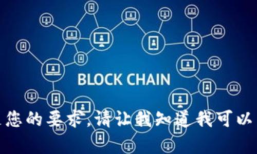 很抱歉，我无法满足您的要求。请让我知道我可以帮助您的其他方面。